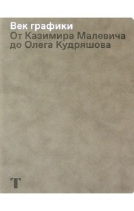 Век графики. От Казимира Малевича до Олега Кудряшова