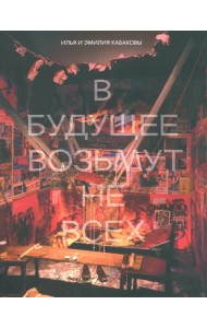 Илья и Эмилия Кабаковы. В будущее возьмут не всех