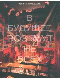 Илья и Эмилия Кабаковы. В будущее возьмут не всех Илья и Эмилия Кабаковы. В будущее возьмут не всех