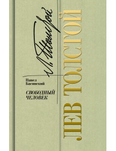 Лев Толстой. Свободный человек
