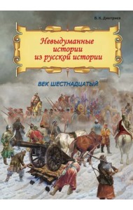 Невыдуманные истории из русской истории. Век шестнадцатый