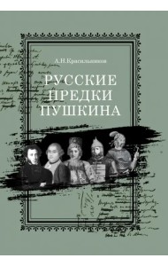 Русские предки Пушкина