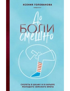 До боли смешно. Скелеты в шкафу и в карьере молодого земского врача