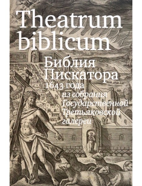 Theatrum biblicum. Библия Пискатора 1643 года