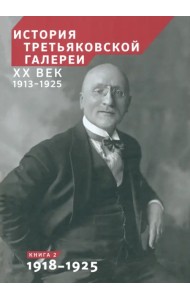 История Третьяковской галереи. ХХ век. Книга 2. 1918-1925