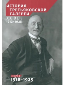 История Третьяковской галереи. ХХ век. Книга 2. 1918-1925