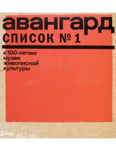 Авангард. Список № 1. К 100-летию Музея живописной культуры Авангард. Список № 1. К 100-летию Музея живописной культуры