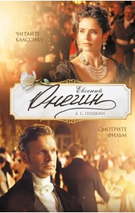 Евгений Онегин
