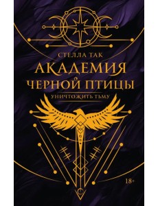 Академия Черной птицы. Уничтожить тьму Академия Черной птицы. Уничтожить тьму