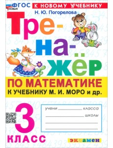 Математика. 3 класс. Тренажер к учебнику М.И. Моро и др. Математика. 3 класс. Тренажер к учебнику М.И. Моро и др.