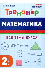 Математика. 2 класс. Тренажер. Все темы курса
