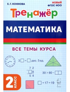 Математика. 2 класс. Тренажер. Все темы курса Математика. 2 класс. Тренажер. Все темы курса