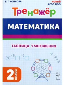 Математика. 2 класс. Тренажёр. Таблица умножения Математика. 2 класс. Тренажёр. Таблица умножения