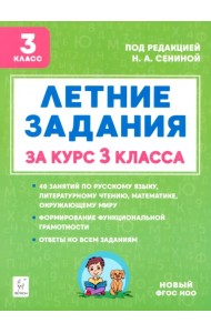 Летние задания за курс 3 класса. 40 занятий по русскому языку, литературному чтению, математике, окружающему миру