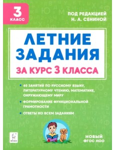 Летние задания за курс 3 класса. 40 занятий по русскому языку, литературному чтению, математике, окружающему миру Летние задания за курс 3 класса. 40 занятий по русскому языку, литературному чтению, математике, окружающему миру