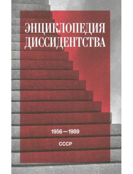 Энциклопедия диссидентства. СССР. 1956–1989