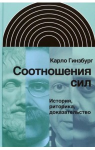 Соотношения сил. История, риторика, доказательство