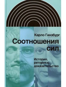 Соотношения сил. История, риторика, доказательство