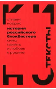История российского блокбастера. Кино, память и любовь к Родине