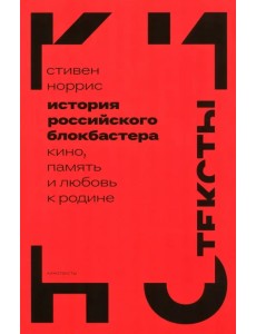 История российского блокбастера. Кино, память и любовь к Родине