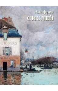 Альфред Сислей