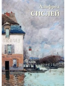 Альфред Сислей Альфред Сислей
