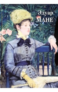 Эдуар Мане