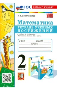 Математика. 2 класс. Тетрадь учебных достижений к учебнику М.И. Моро и др.
