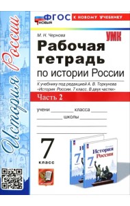 История России. 7 класс. Рабочая тетрадь к учебнику под редакцией А.В. Торкунова. Часть 2