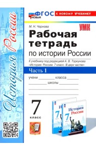 История России. 7 класс. Рабочая тетрадь к учебнику под редакцией А.В. Торкунова. Часть 1