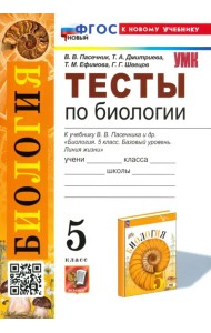 Тесты по биологии. К учебнику В.В. Пасечника и др. 