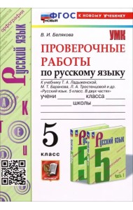 Русский язык. Проверочные работы. 5 класс. К учебнику Т.А. Ладыженской, М.Т. Баранова и др.