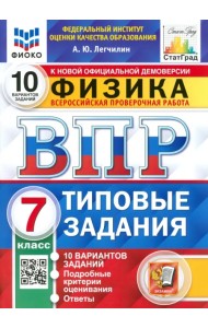 ВПР ФИОКО Физика. 7 класс. 10 вариантов. Типовые задания