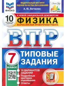 ВПР ФИОКО Физика. 7 класс. 10 вариантов. Типовые задания ВПР ФИОКО Физика. 7 класс. 10 вариантов. Типовые задания