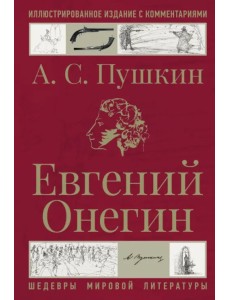 Евгений Онегин Евгений Онегин