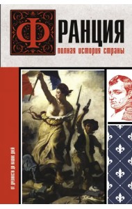 Франция. Полная история страны