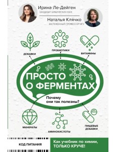 Просто о ферментах. Почему они так полезны? Просто о ферментах. Почему они так полезны?