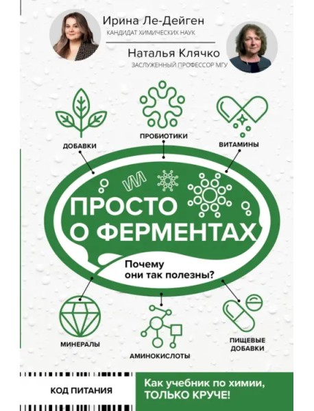 Просто о ферментах. Почему они так полезны?