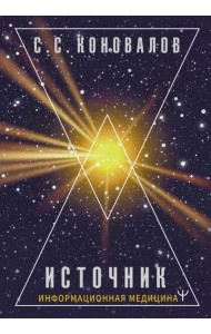 Источник. Информационная медицина