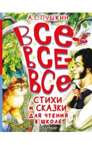 Все-все-все стихи и сказки для чтения в школе