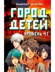 Уровень 4.1. Город детей Уровень 4.1. Город детей