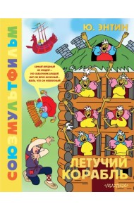 Летучий корабль. Союзмультфильм