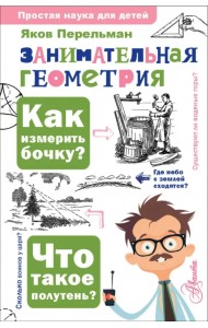 Занимательная геометрия