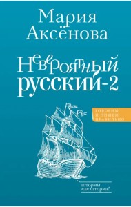 Невероятный русский-2