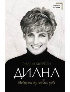 Диана. История из первых уст Диана. История из первых уст