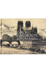 Собор Парижской богоматери