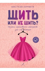 Шить или не шить? Секреты портновского мастерства для начинающих