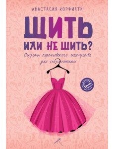 Шить или не шить? Секреты портновского мастерства для начинающих