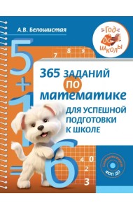 365 заданий по математике для успешной подготовки к школе