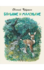 Большие и маленькие